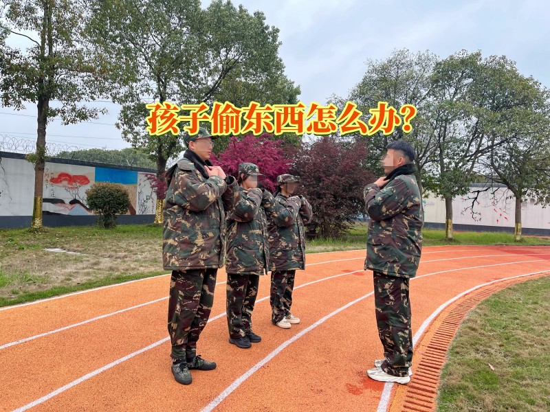 孩子偷东西教育,偷东西矫正学校