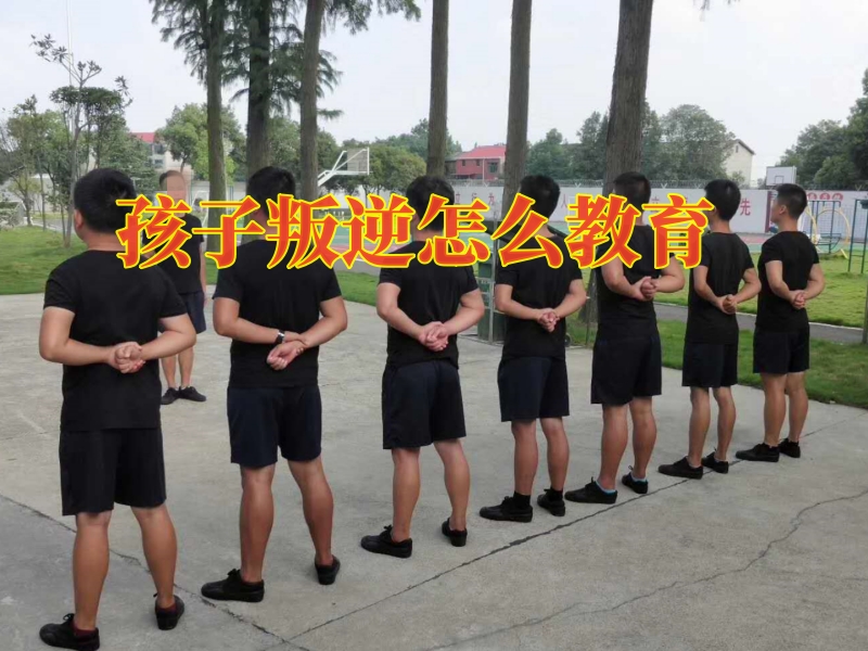 叛逆孩子学校,问题青少年教育学校