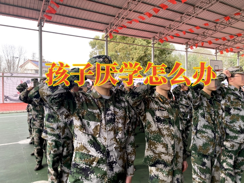 厌学孩子学校,青少年特训学校