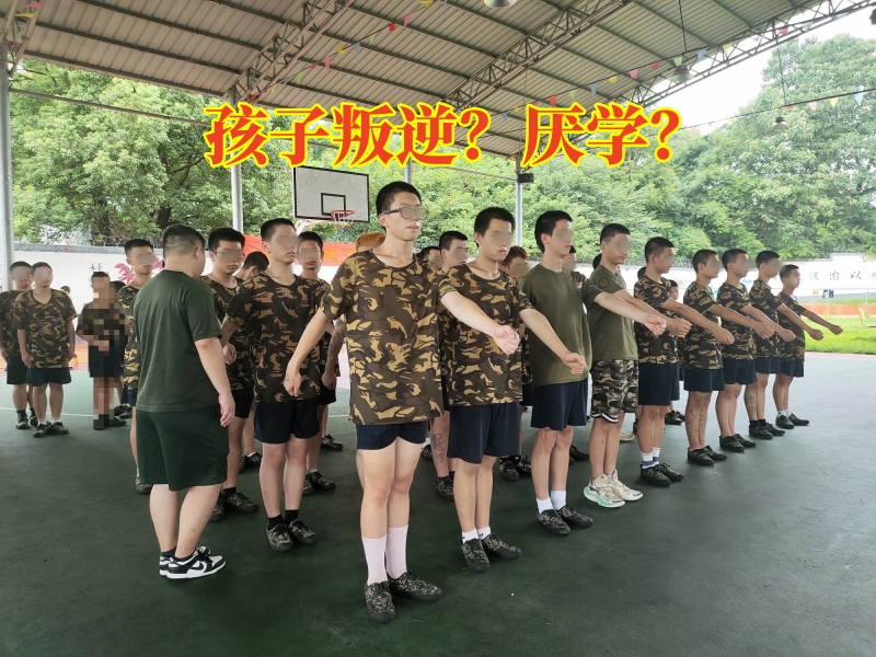 叛逆孩子学校,叛逆教育学校