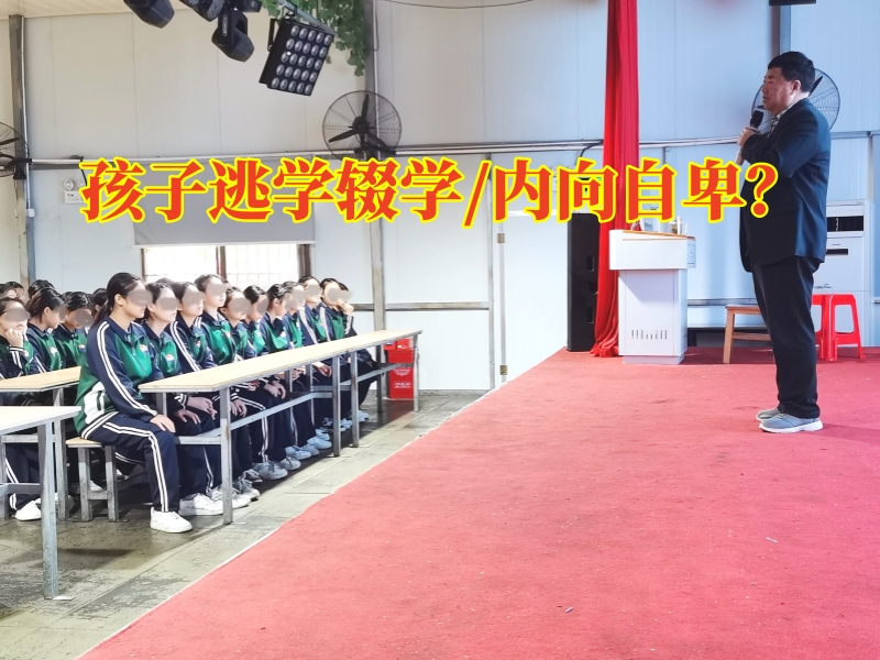 厌学矫正学校,厌学孩子矫正学校