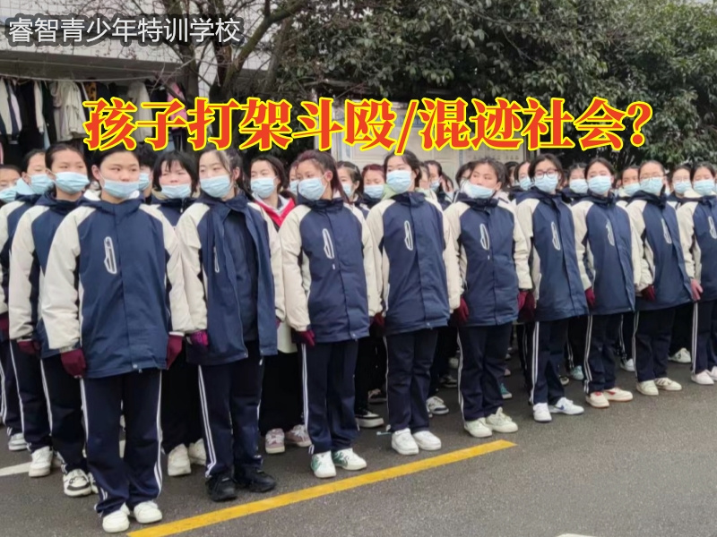 湖南省青少年特训学校建议家长这样教育爱打架的孩子