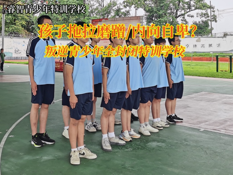 叛逆青少年全封闭特训学校纠正孩子拖拉磨蹭