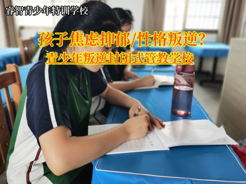 青少年叛逆封闭式管教学校缓解孩子焦虑情绪