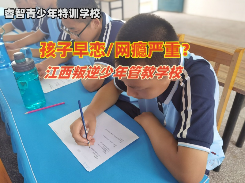 江西叛逆少年管教学校多角度分析初中生早恋行为