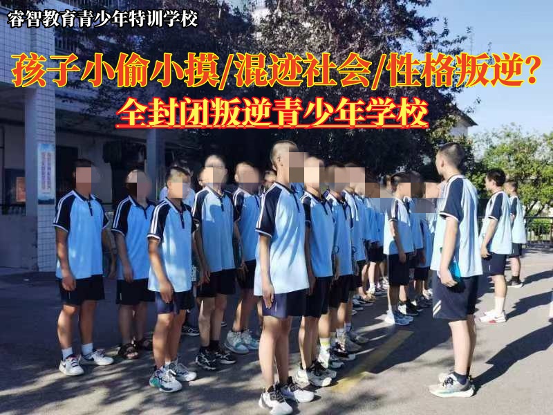 全封闭叛逆学校矫正青少年小偷小摸