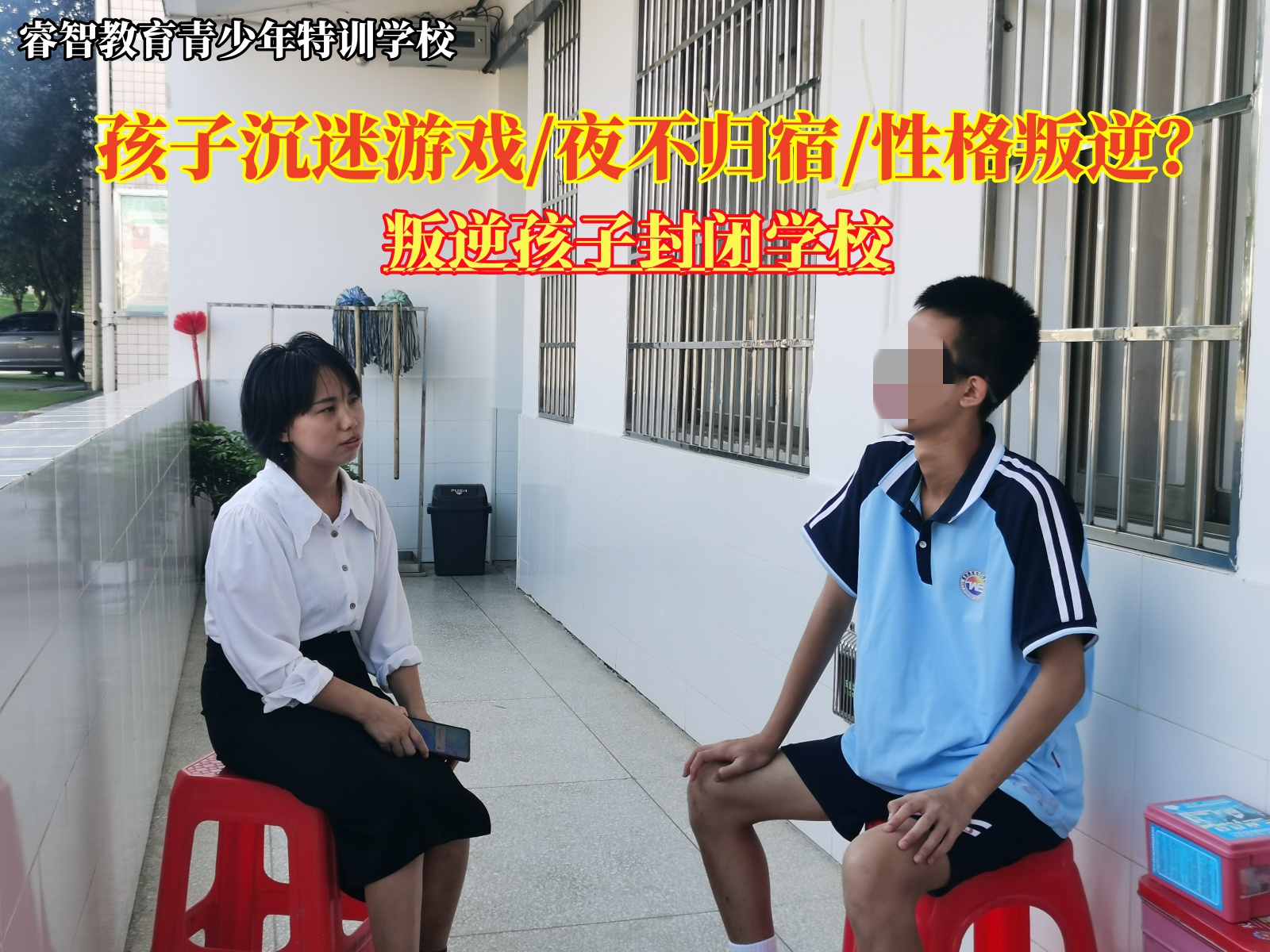 管教沉迷游戏的叛逆孩子封闭学校