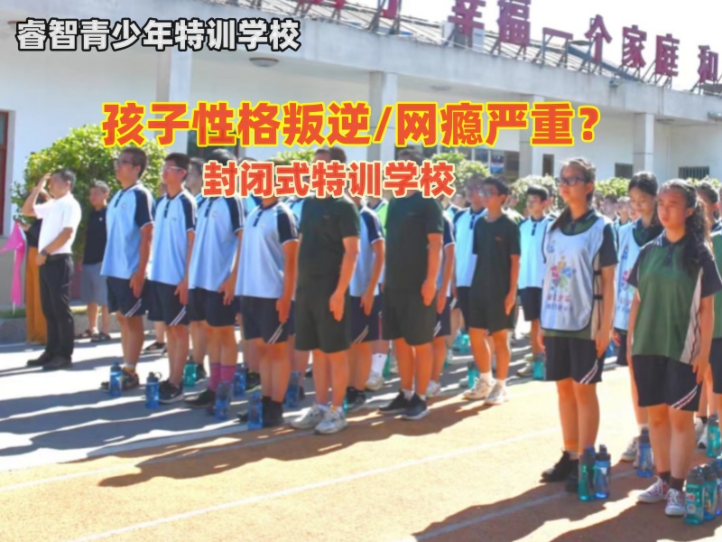 封闭式特训学校多少学费