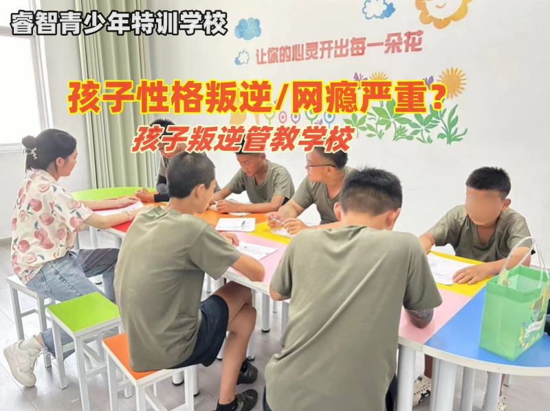 孩子叛逆管教学校哪家好