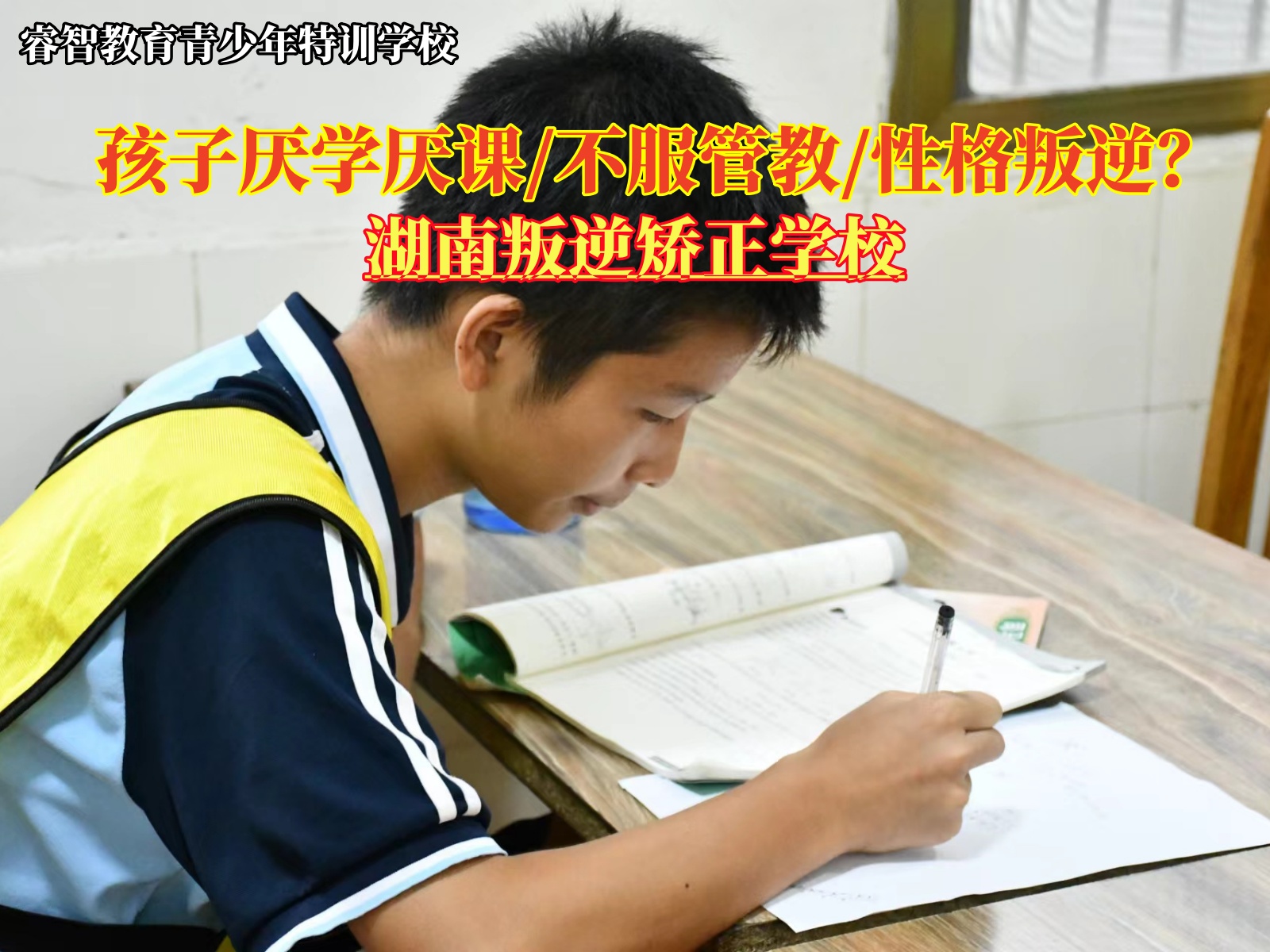 湖南叛逆孩子矫正学校管教厌学孩子的办法