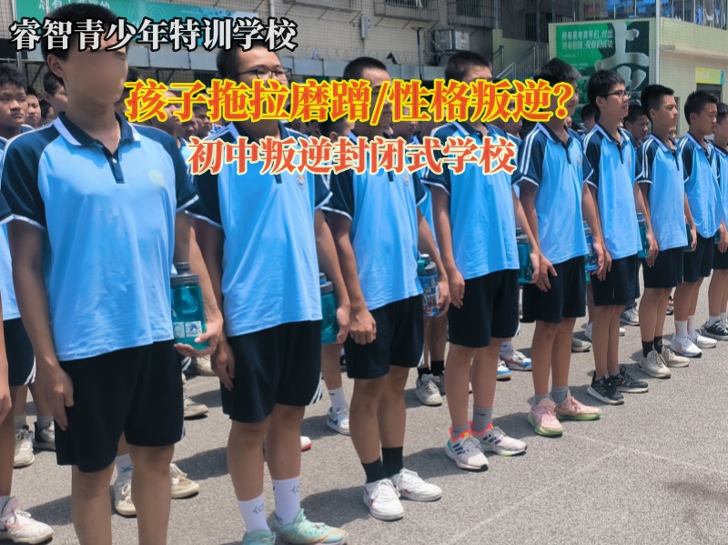 初中叛逆封闭式学校帮助孩子克服拖拉磨蹭