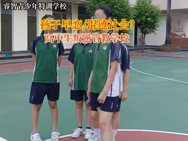 高中生叛逆管教学校谈高中生早恋行为