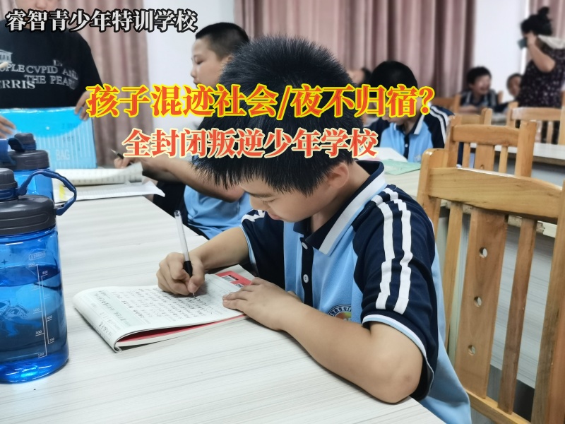 全封闭叛逆少年学校帮助混迹社会孩子重回正轨