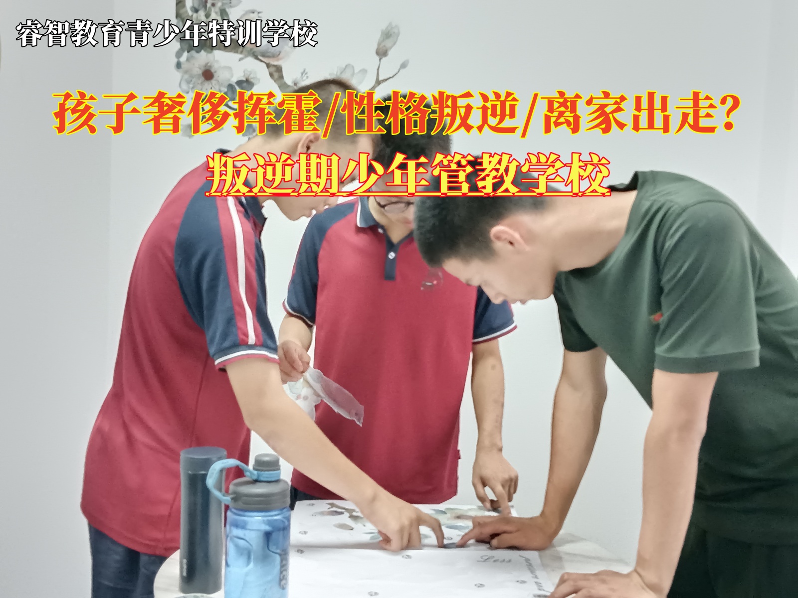 叛逆期少年管教学校纠正挥霍浪费的孩子.jpg