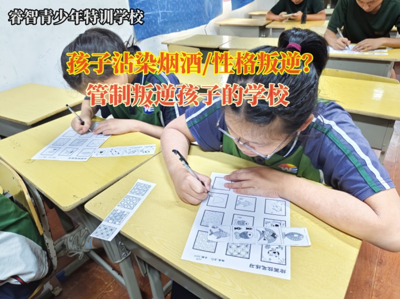 管制叛逆孩子的学校帮助孩子脱离烟酒威胁