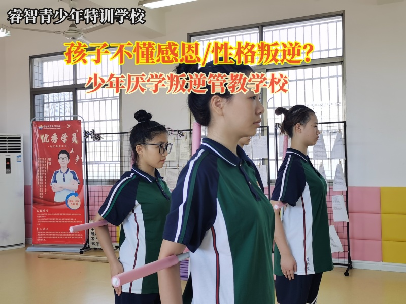 少年厌学叛逆管教学校教会孩子学会感恩