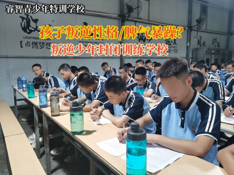 管制叛逆孩子的学校