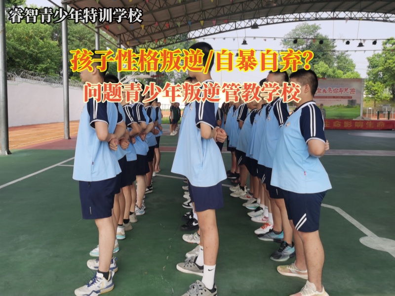 问题青少年叛逆管教学校教育孩子不要自暴自弃