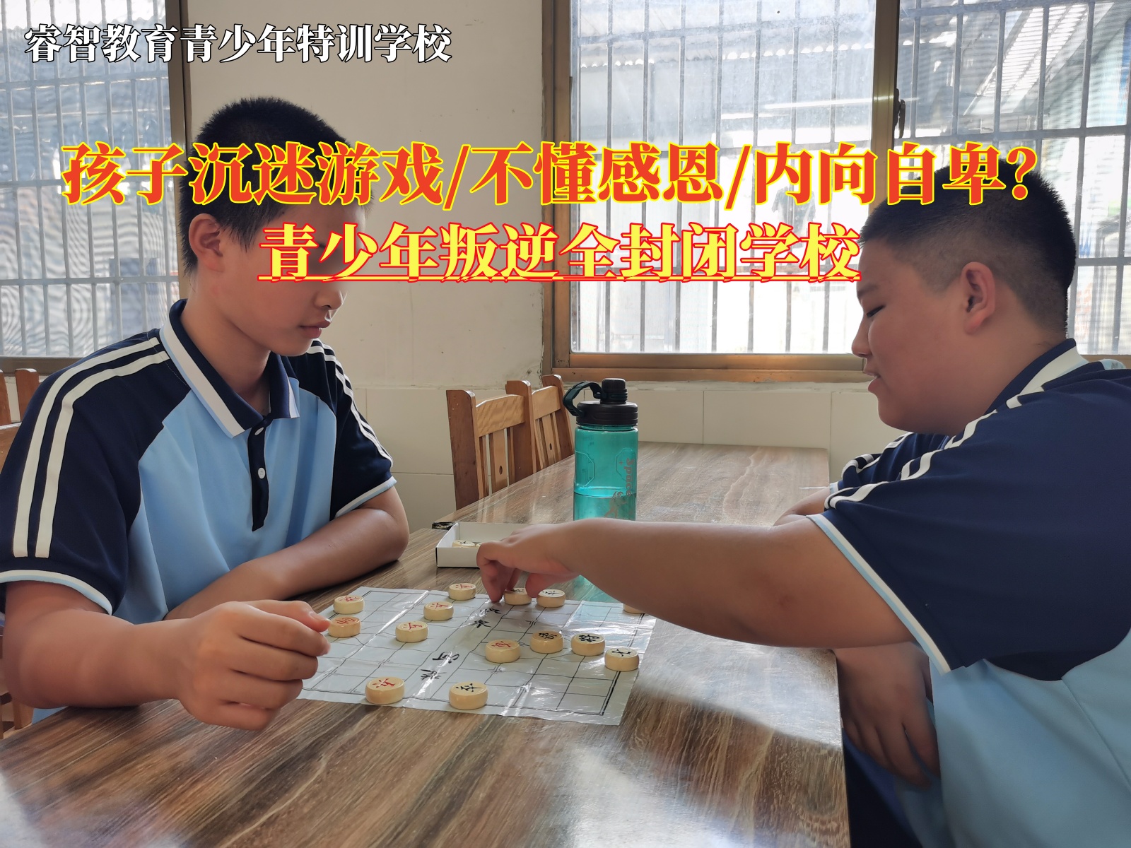 青少年叛逆全封闭学校教育沉迷游戏的孩子