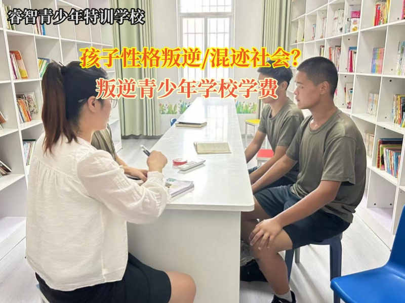 叛逆青少年学校学费多少钱