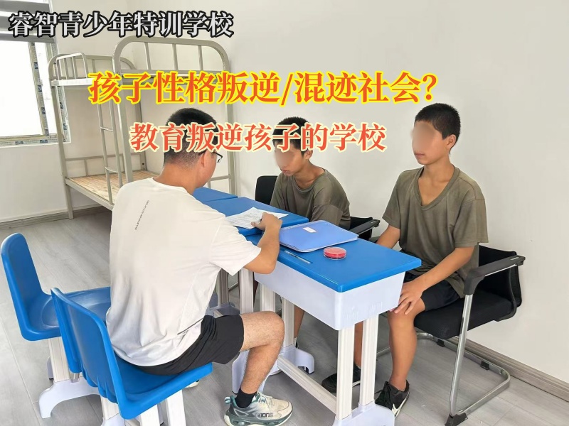 教育叛逆孩子的学校矫正孩子赌博行为