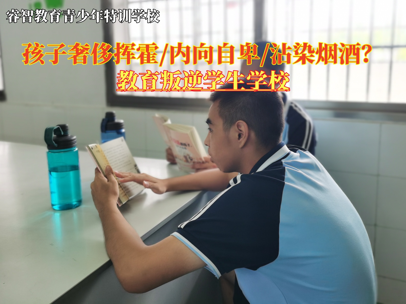 教育叛逆学生学校教育挥霍的青少年