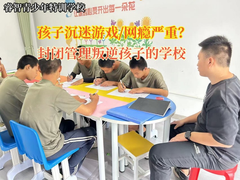 封闭管理叛逆孩子的学校矫正孩子沉迷游戏