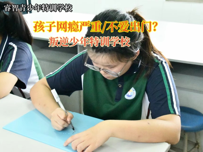 叛逆少年特训学校矫正初中生不爱出门问题