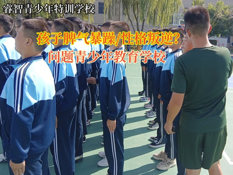 问题青少年教育学校教育孩子收敛暴躁脾气