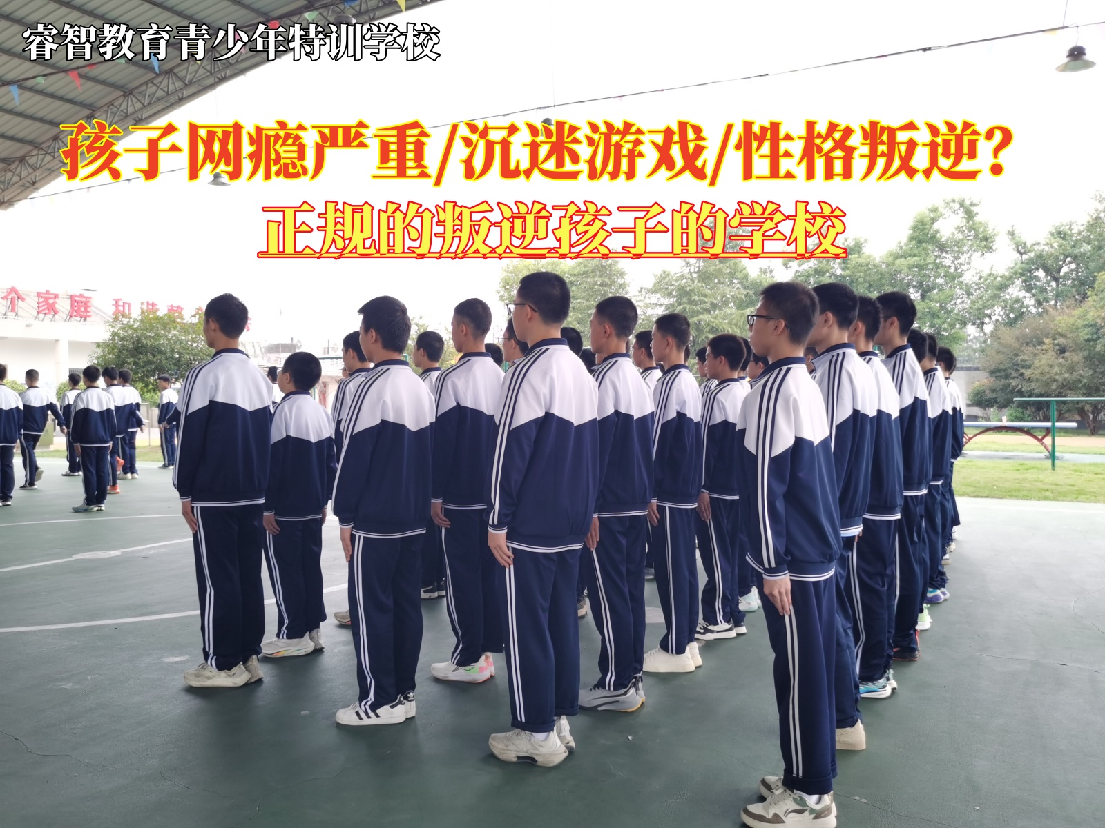 正规的叛逆孩子的学校减少青少年对网络依赖