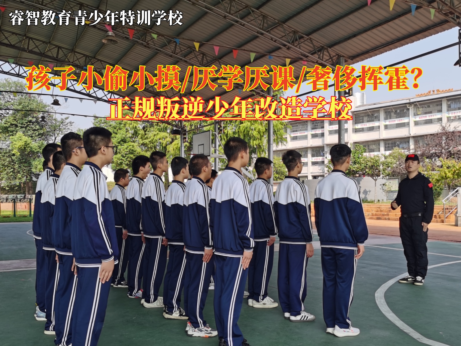 正规叛逆少年改造学校改造小偷小摸的孩子