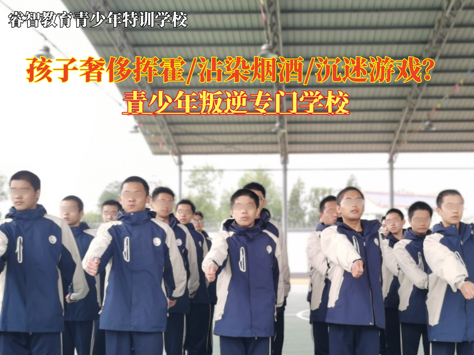 青少年叛逆专门学校教育生活挥霍的孩子