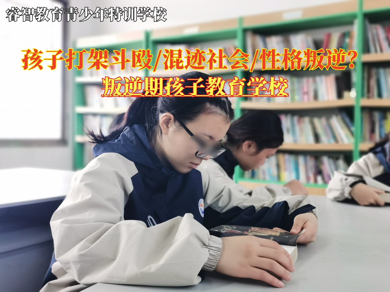 叛逆期孩子教育学校矫正经常打架的青少年