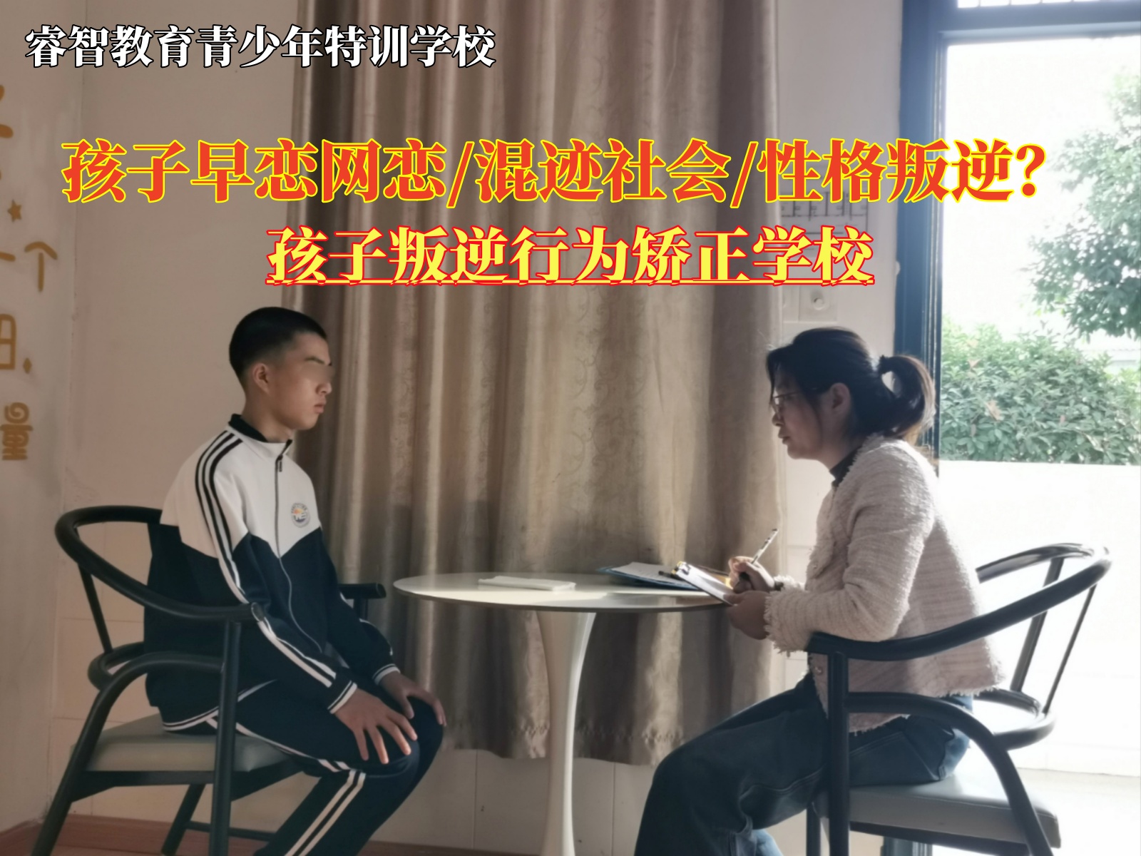 孩子叛逆行为矫正学校开导网恋的青少年