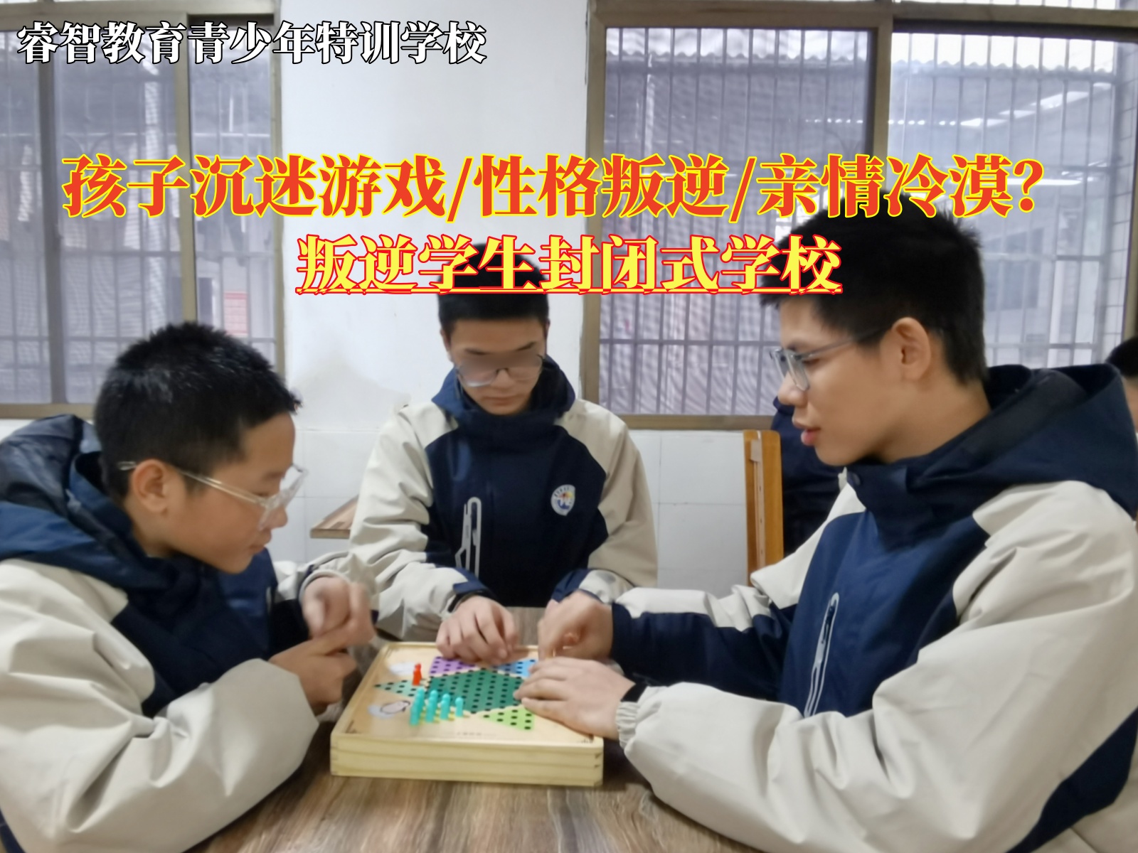 叛逆学生封闭式学校纠正青少年网络游戏上瘾