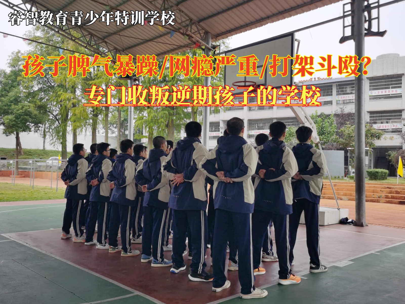 专门收叛逆期孩子的学校纠正青少年的坏脾气