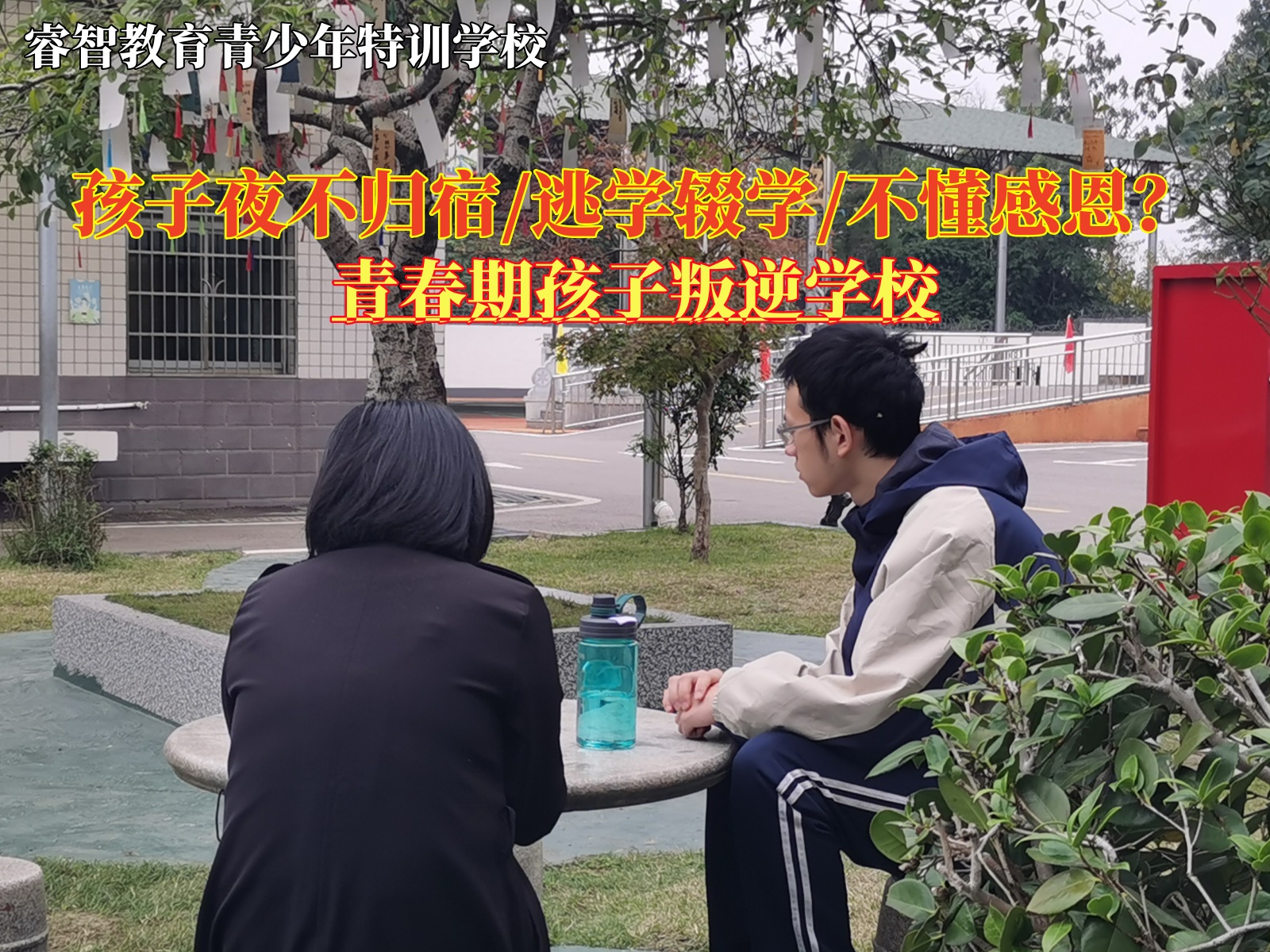 青春期孩子叛逆学校矫正孩子离家出走