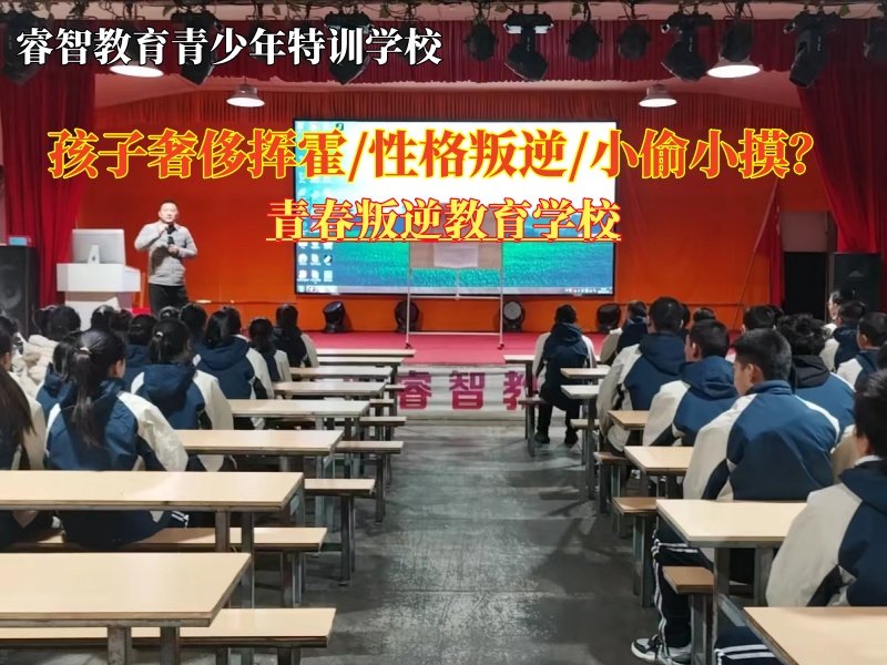 青春叛逆教育学校纠正青少年生活奢侈挥霍