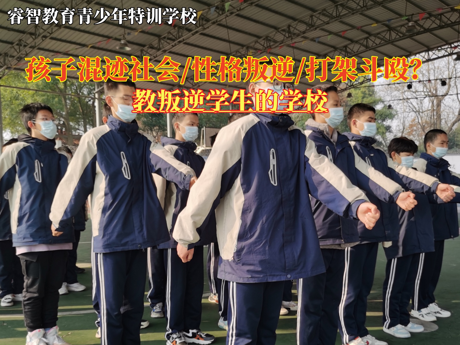 教叛逆学生的学校纠正混社会的孩子