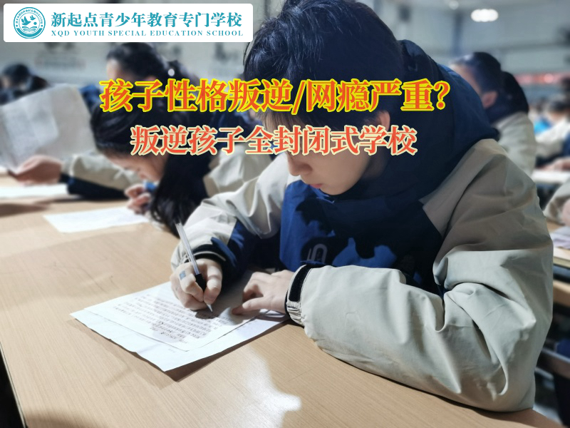 叛逆孩子全封闭式学校矫正孩子混迹社会