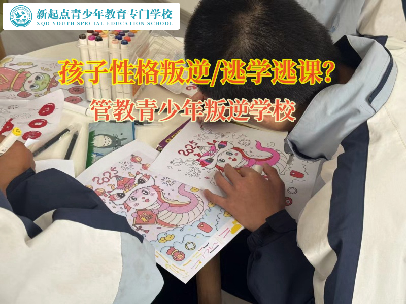 管教青少年叛逆学校矫正孩子逃学问题