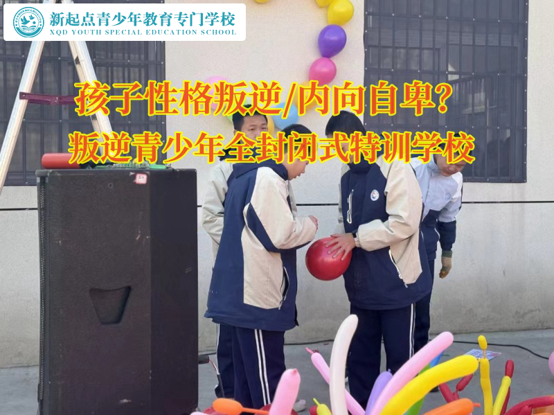 叛逆青少年全封闭式特训学校引导孩子走出内向阴霾