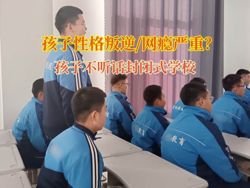 管教孩子不听话自私的封闭式学校