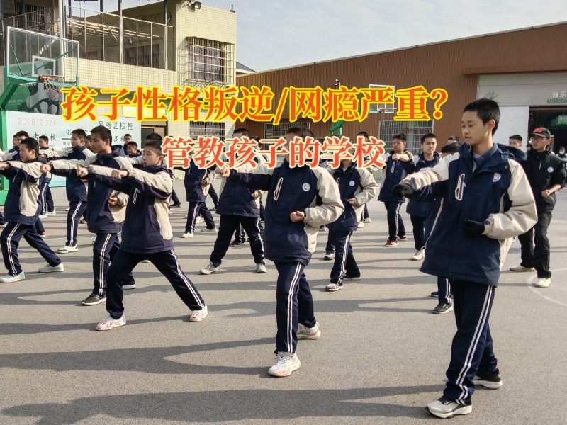 管教孩子叛逆攀比的学校