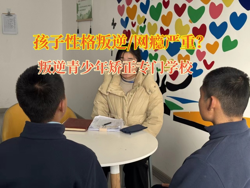 叛逆青少年矫正专门学校叛逆期混社会的孩子