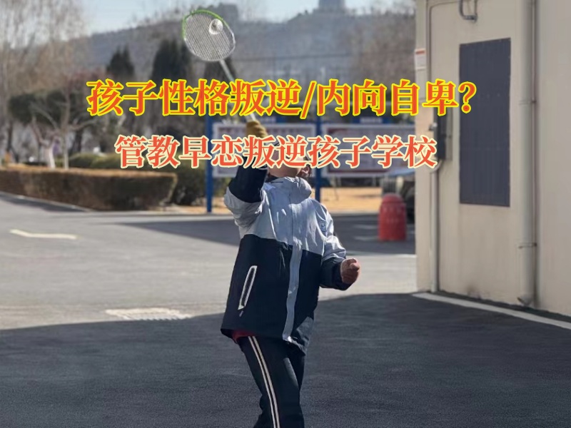 管教早恋叛逆孩子学校教育内向自卑的青少年