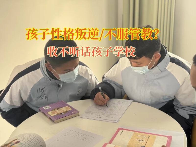 收不听话不服管孩子的学校