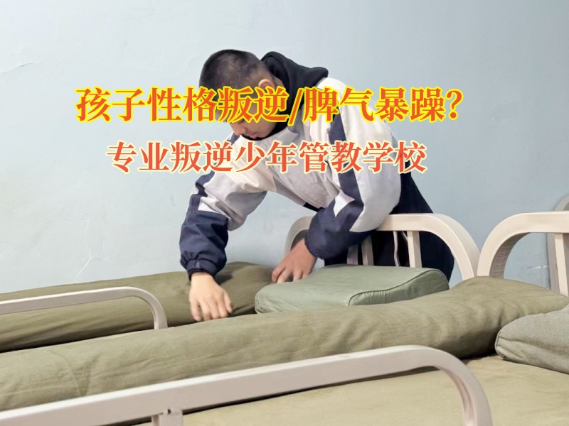 专业叛逆少年管教学校纠正孩子的暴躁脾气