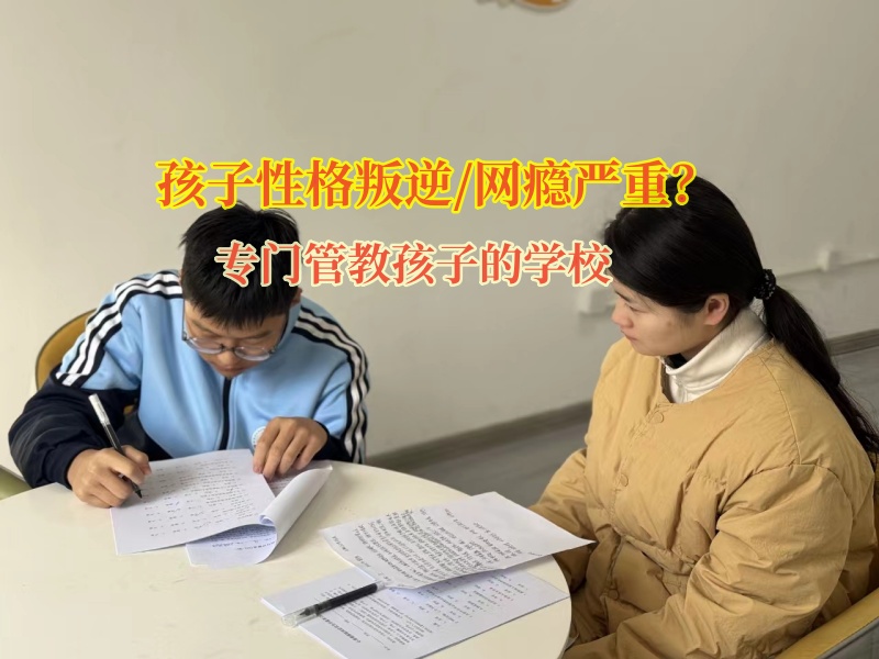 专门管教孩子的学校矫正青少年的网瘾