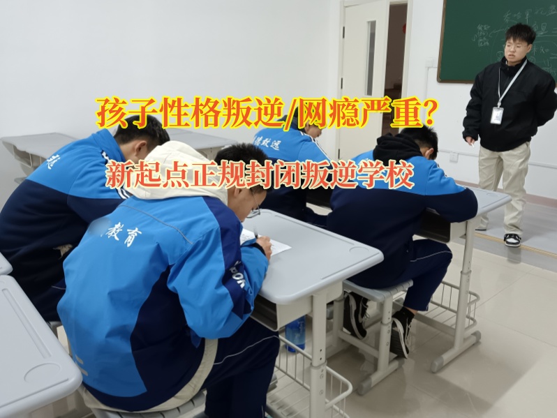 新起点正规封闭叛逆学校管教游戏少年